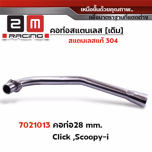 คอท่อเลส 28 มิล - Click / Scoopy