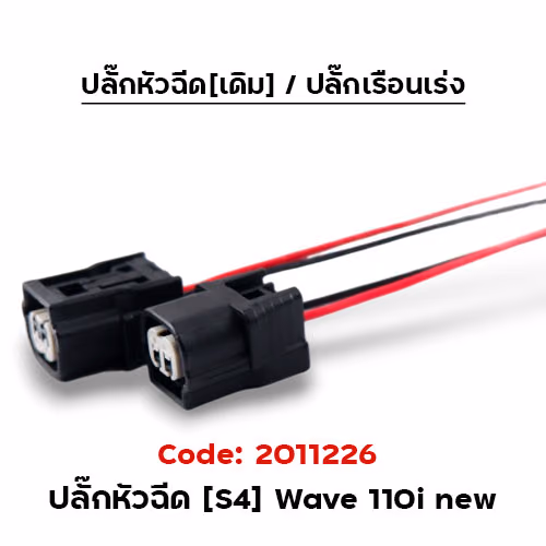 ปลั๊กหัวฉีด[S4] WAVE110i new (แพ็ค 5อัน)