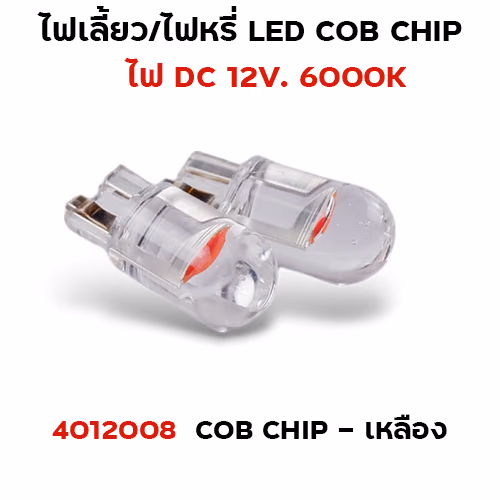 ไฟหรี่ LED T10 cob chip - เหลือง