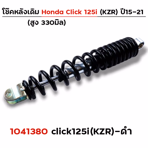โช๊คเดี่ยว(KZR) Click125i ปี2021 - ดำ