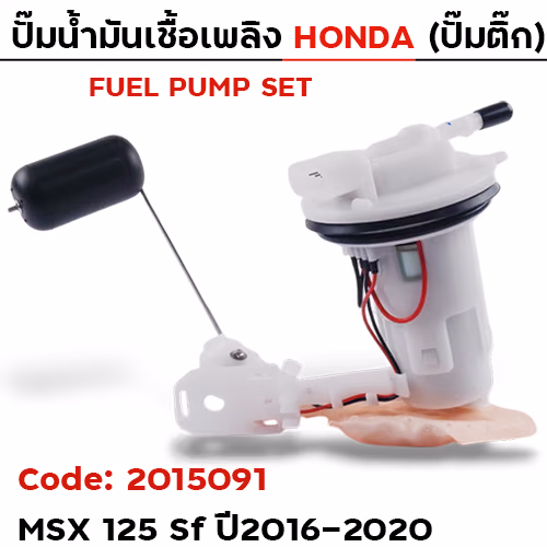ปั๊มน้ำมันเชื้อเพลิง (ปั๊มติ๊ก) - MSX125 SF (K26) ปี16-20