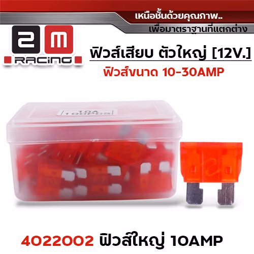 ฟิวส์ใหญ่ 10AHP (กล่องละ 100อัน)