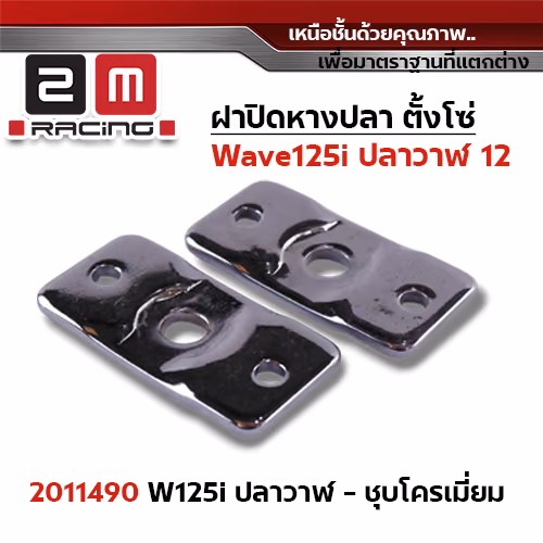 ฝาปิดหางปลา(เดิม)Wave 125i(ปี12) ปลาวาฬ-ชุบโครเมี่ยม (แพ็ค 10คู่)