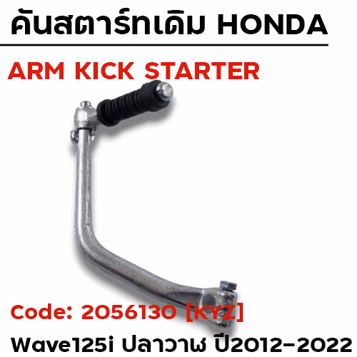 คันสตาร์ท W125i ปี12-22 - ซิ้งค์