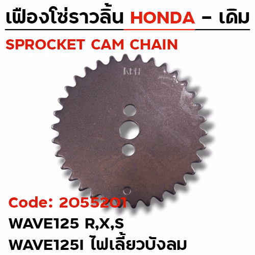 เฟืองโซ่ราวลิ้น-W125 R,X,S, W125i บังลม [KPH] 34T