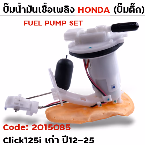 ปั๊มน้ำมันเชื้อเพลิง (ปั๊มติ๊ก) - Click125i old [KZR] ปี12-15