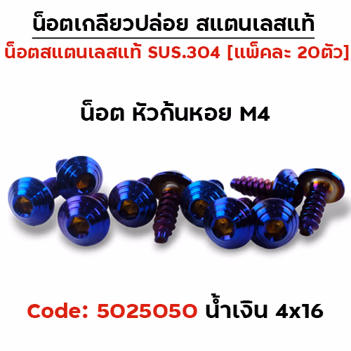 น็อตเกลียวปล่อย  4*16(HONDA) ก้นหอย - น้ำเงิน (แพ็ค 20ตัว)