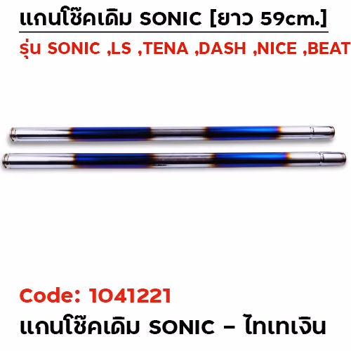 แกนโช้ค SONIC   ไทเทเงิน