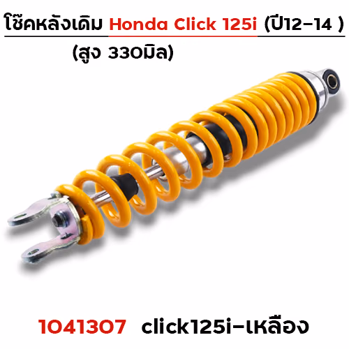 โช๊คเดี่ยว Click125i ปี2012-2014 - เหลือง
