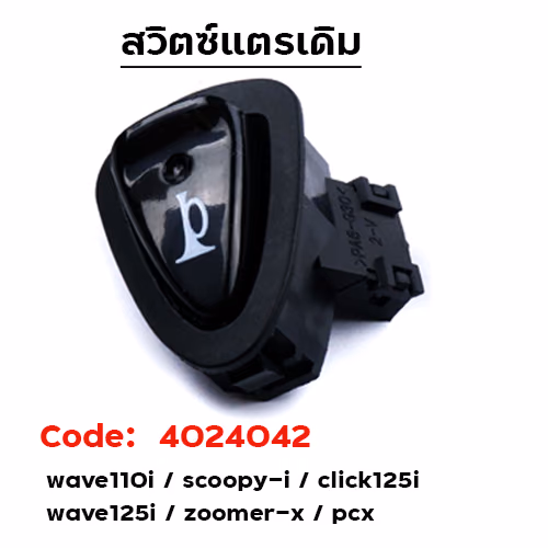 สวิตซ์แตร W110i/Scoopy -i/Click 125-i/W125-i/Zoomer-X/PCX [แพ็ค 10อัน]