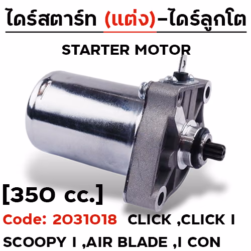 ไดร์สตาร์ทแต่ง (ลูกโต) - Click ,Click i ,Scoopy i [350cc.]