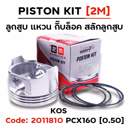 ลูกสูบ พร้อมแหวน PCX 160 [KOS] (0.50)