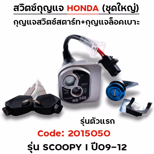 สวิตซ์กุญแจเดิม (ชุดใหญ่) - Scoopy-i ปี09-12 (รุ่นแรก)