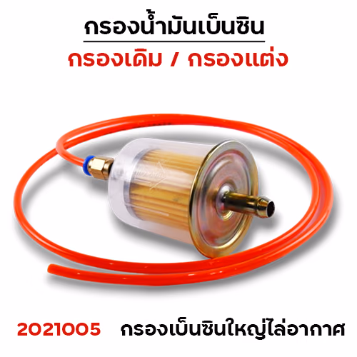 กรองเบนซิลใหญ่ (ฝาเหล็ก) ไล่อากาศ