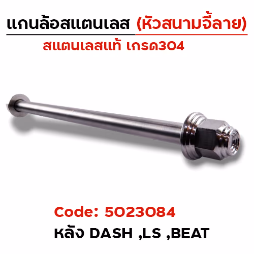 แกนล้อเลสหัวสนาม จี้ลาย - หลัง Dash ,Ls ,Beat [15x270mm.]
