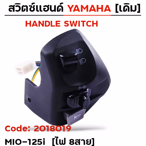 สวิตซ์แฮนด์ เดิม - MIO-125i ซ้าย (ไฟ8สาย)