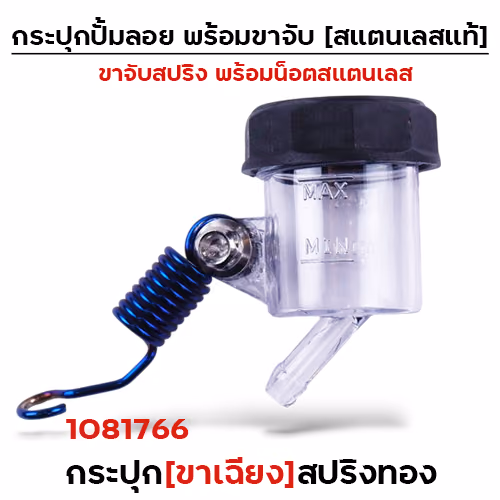 กระปุกปั๊มลอย (ขาเฉียง)+ขาจับสปริงน้ำเงิน+น็อตเลส