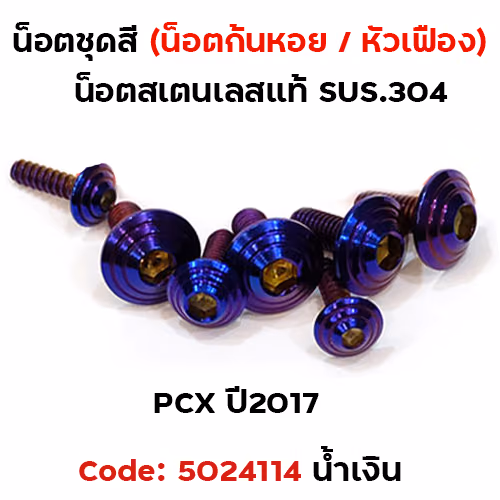 น็อตชุดสี PCX-150 (2012-2017) - ก้นหอย น้ำเงิน (7ตัว)