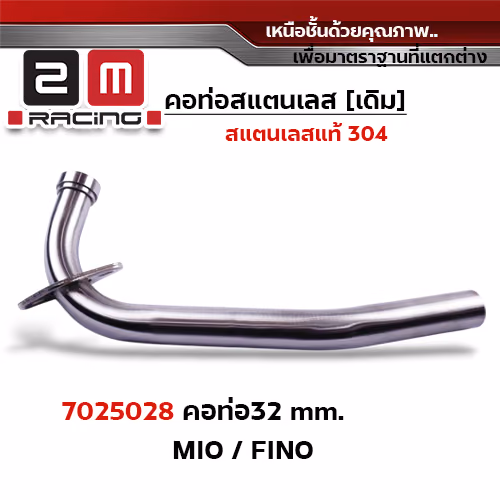 คอท่อเลส 32 มิล -Mio,Fino,Nouvo