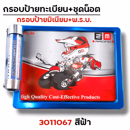 กรอบป้ายทะเบียน มิเนียม-ฟ้า + แคปซูล