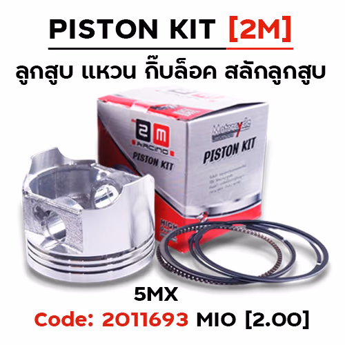 ลูกสูบ พร้อมแหวน MIO [5MX] (2.00)