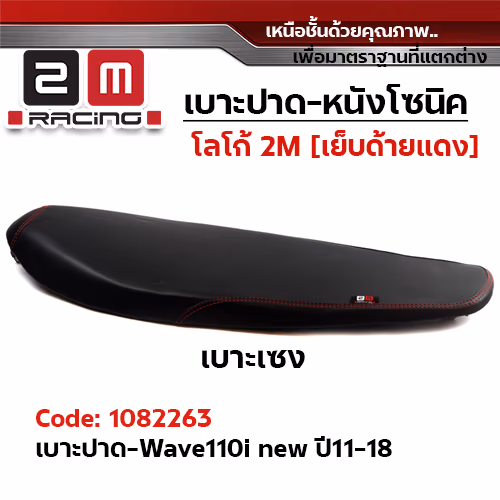 เบาะทรงเชง 2M -  WAVE 110i ปี2011-2018