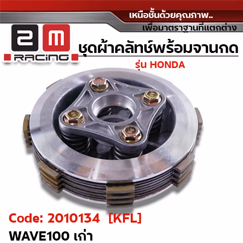 ชุดผ้าคลัทช์พร้อมจานกด [KFL] - Wave100 เก่า