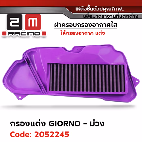 ไส้กรองอากาศแต่ง GIORNO - ม่วง