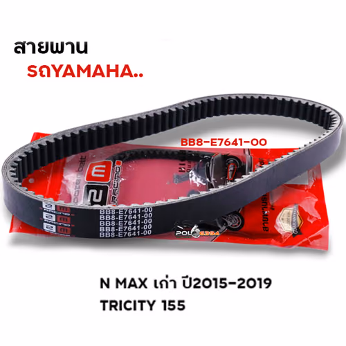 สายพาน N-Max เก่า ปี15-19, Tricity155