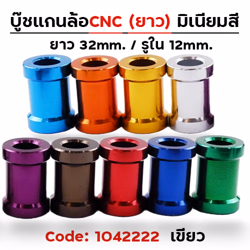 บู๊ชล้อยาว - เขียว [แพ็ค 5อัน]