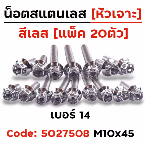น็อตหัวเจาะ 10*45 เลส [แพ็ค 20ตัว]