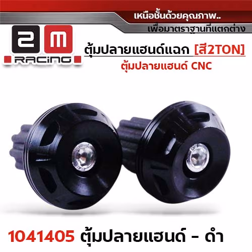 ตุ้มปลายแฮนด์แฉก-สีดำ 2Ton