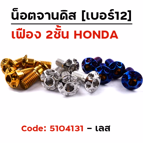 น็อตจานดิส เฟือง (แพ็ค 20ตัว) HONDA  เบอร์ 12 - เลส