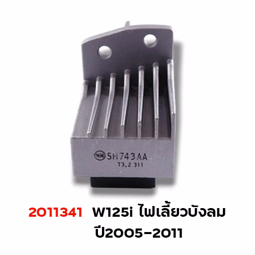 แผ่นชาร์จไฟ - Wave125i ปี2005 บังลม