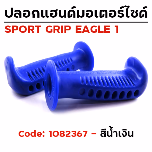 ปลอกมือ EAGLE 1 รถมอเตอร์ไซด์ - น้ำเงิน
