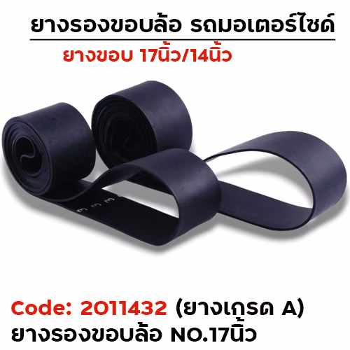 ยางรองขอบล้อ No.17 ยางเกรดA [แพ็ค 50เส้น]