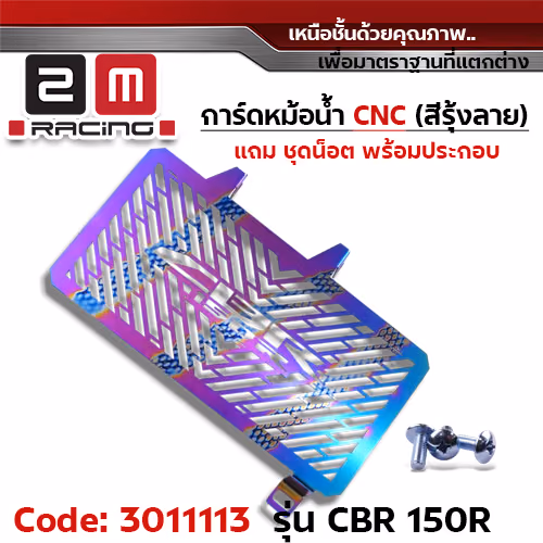 การ์ดหม้อน้ำ CNC รุ้งลาย - CBR150R
