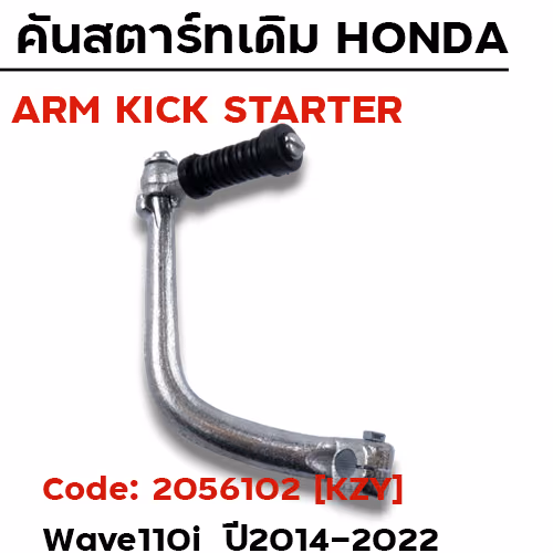 คันสตาร์ท W110i ปี14-20,Dream - ซิ้งค์