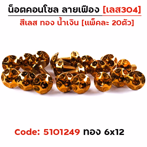 น็อตคอนโซล เฟือง 6*12 ทอง