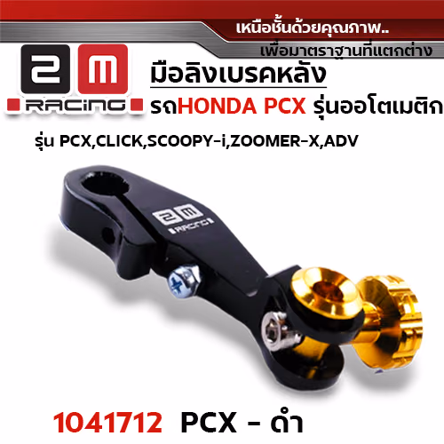 มือลิง HONDA PCX - ดำ