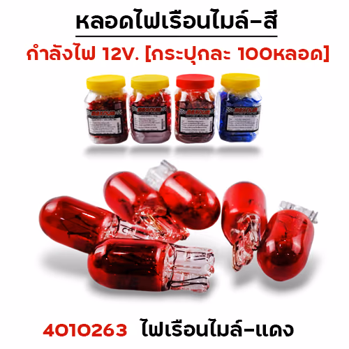 ไฟเรือนไมล์ - แดง(กล่องละ 100หลอด)