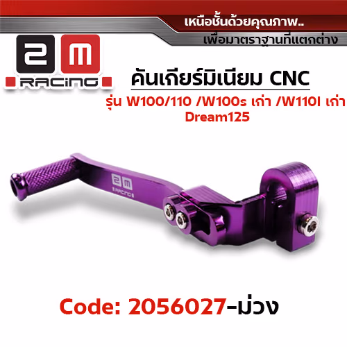 คันเกียร์มิเนียม cnc Wave100/110/100s /Dr - ม่วง