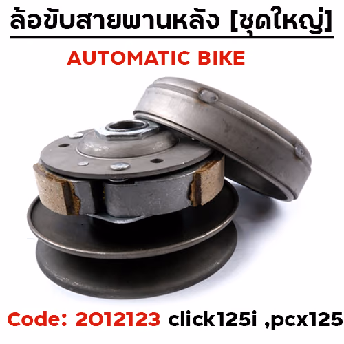 ล้อขับสายพาน ชุดใหญ่ - CLICK125-I