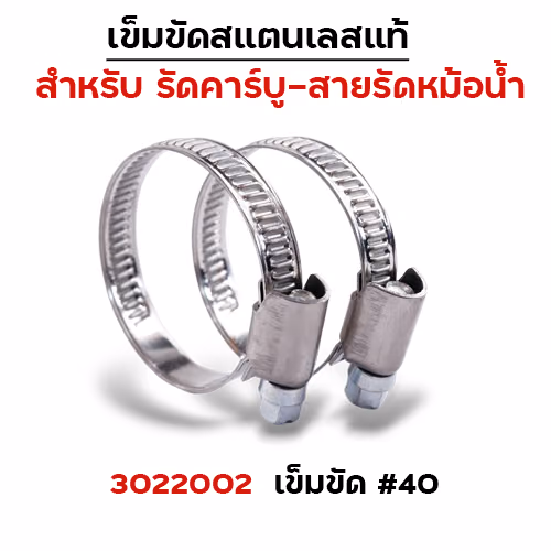 เข็มขัดรัดคาร์บูสแตนเลส No.40 (30/แพ็ค)