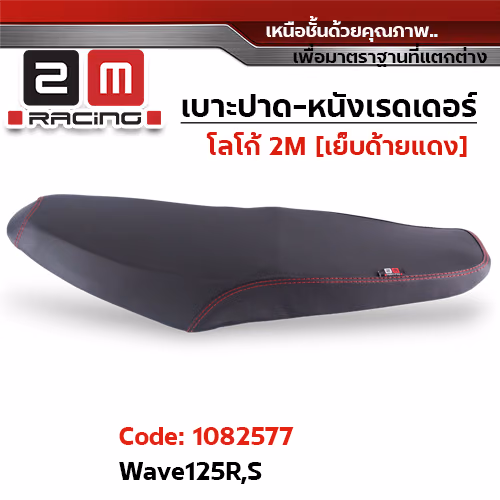 เบาะปาด หนังเรดเดอร์ 2M - WAVE 125 R/S