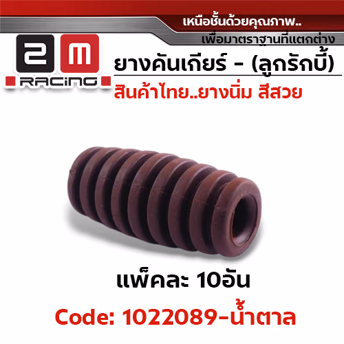 ยางคันเกียร์(ลูกรักบี้) - น้ำตาล (แพ็คละ 10อัน)