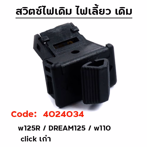 สวิตช์-ไฟเลี้ยว  W125R / DREAM 125 [แพ็ค 10อัน]
