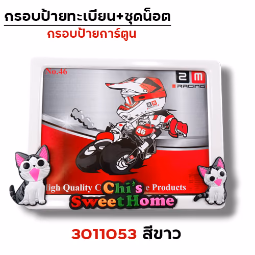 กรอบป้ายทะเบียน การ์ตูน - ขาว