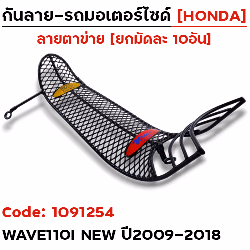 กันลาย - ดำ(ตาข่าย) Wave110i New ปี2009-2018(มัด10อัน)