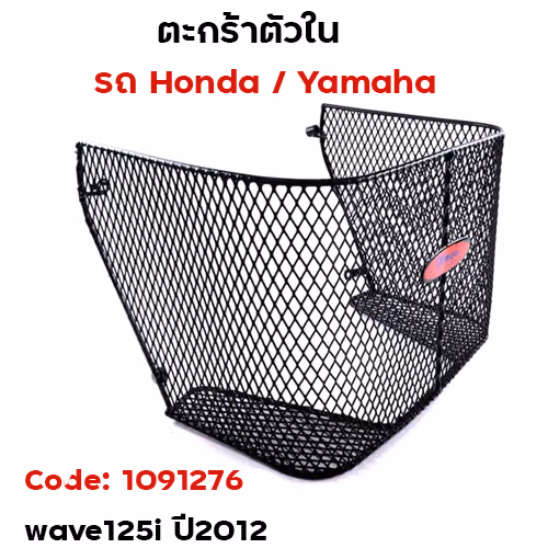 ตะกร้าใน-wave125i ปลวาวฬ ปี2012-2017